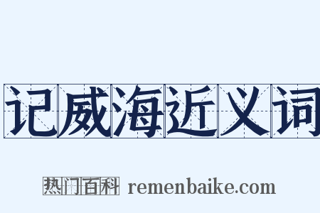 记威海近义词是什么意思的图片
